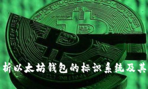 全面解析以太坊钱包的标识系统及其重要性