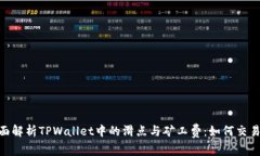 : 全面解析TPWallet中的滑点与矿工费：如何交易体