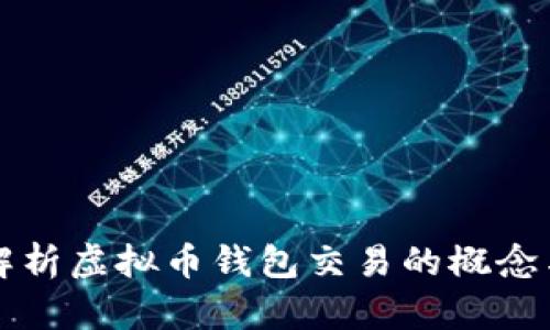 全面解析虚拟币钱包交易的概念与实践
