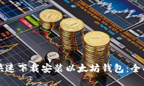 如何快速下载安装以太坊钱包：全面指南