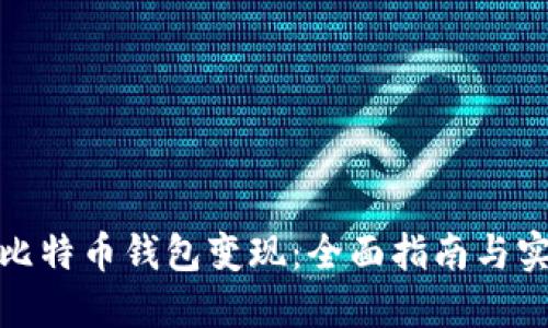 如何将比特币钱包变现：全面指南与实用策略