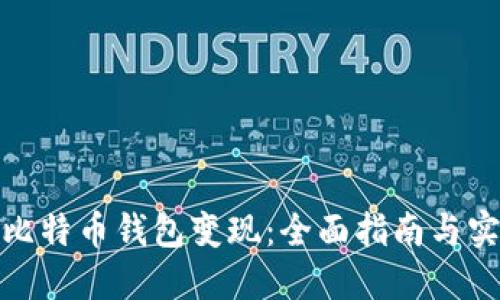 如何将比特币钱包变现：全面指南与实用策略