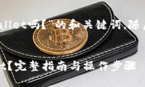 以下是关于“USDT可以转TPWallet吗？”的和关键词，随后将围绕该主题进行详细介绍。

:
USDT是否可以转账到TPWallet？完整指南与操作步骤