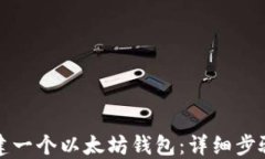 如何创建一个以太坊钱包：详细步骤和技巧