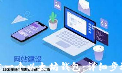 
如何创建一个以太坊钱包：详细步骤和技巧