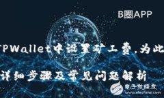 根据您的请求，希望了解如何在TPWallet中设置矿工