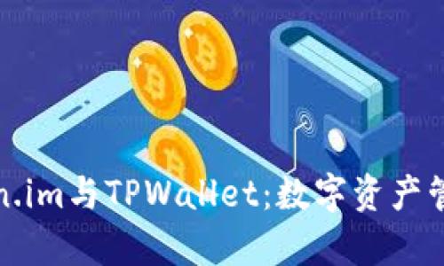 深入解析Token.im与TPWallet：数字资产管理的最佳选择