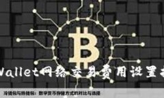 TPWallet网络交易费用设置指南