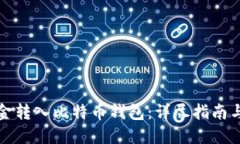 如何将现金转入比特币钱包：详尽指南与实用技