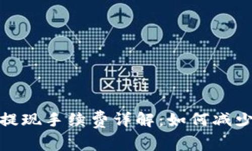 数字钱包提现手续费详解：如何减少交易成本