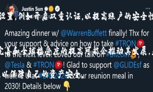 比特币钱包能提前解锁吗？关于比特币钱包的安全性和解锁机制详解

比特币钱包, 钱包解锁, 比特币安全, 数字货币/guanjianci

比特币作为一种新兴的数字货币，近年来受到了越来越多投资者的关注。在比特币的交易和存储中，比特币钱包起着至关重要的角色。许多人开始关注钱包的安全性和解锁机制，尤其是在需要快速进行交易时，能否提前解锁比特币钱包成为了一个热门话题。本文将详细探讨比特币钱包的类型、解锁机制及安全性方面的问题，帮助用户更好地理解比特币钱包的特性。

比特币钱包的类型
在深入解锁机制之前，我们首先需要了解比特币钱包的几种主要类型。

1. **热钱包**：热钱包是指连接互联网的钱包，适合于频繁交易的用户。用户可以随时访问其比特币，并快速进行交易。例如，手机钱包和桌面钱包都属于这一类。热钱包的优点是方便快捷，但其安全性相对较低，容易受到黑客攻击。

2. **冷钱包**：冷钱包是与互联网隔绝的钱包，适合用于长期储存比特币。常见的冷钱包有硬件钱包和纸钱包。冷钱包的安全性更高，因为黑客无法通过网络方式直接攻击它们。但是，冷钱包的缺点在于不方便进行日常交易，用户在需要使用比特币时必须先将其转移到热钱包。

3. **交易所钱包**：许多交易所也提供钱包服务，用户可以在交易所中存放比特币。虽然这种方式方便客户进行交易，但用户对私钥的控制权相对较少，因此安全性存在一定隐患。

比特币钱包的解锁机制
比特币钱包的解锁通常依赖于私钥和助记词。私钥是生成比特币地址的关键，只有拥有私钥的用户才能完全控制其钱包中的比特币。而助记词则是帮助用户恢复或备份钱包的重要工具。

1. **私钥解锁**：每个比特币钱包都有一个唯一的私钥，用户需要输入正确的私钥才能解锁钱包进行交易。这种方式虽然安全，但也意味着如果用户遗失私钥，就无法再访问其比特币。

2. **助记词解锁**：助记词是一系列随机生成的单词，用户在创建钱包时会得到这些单词。通过正确输入助记词，用户也可以恢复钱包。助记词的优点在于易于记忆，但同样需要妥善保管，否则可能导致资金丢失。

总结来说，比特币钱包的解锁主要依赖于私钥和助记词，这两者都是确保用户隐私和资产安全的关键。在实际操作中，用户需注意保护好自己的私钥和助记词。

比特币钱包是否能够提前解锁？
针对“比特币钱包能提前解锁吗？”这一问题，我们需要明确几个关键点。首先，基于“提前解锁”的理解，通常是指在常规解锁流程之前，以某种方式获得对钱包的访问权。

实际上，比特币钱包的设计是为了确保用户资产的安全，因此没有任何合法手段可以在不知晓私钥或助记词的情况下提前解锁钱包。如果用户希望在某个时间点撤回其比特币并进行交易，就必须提前准备好私钥和助记词，确保在需要时能够迅速解锁钱包。

但在某些情况下，用户可能会使用如多重签名钱包这样的机制。此类钱包需要多个私钥才能进行交易，这种方式虽然在安全性上得到了提升，但一旦丢失某个私钥，用户就会遇到困难。因此，建议用户在设置钱包时，根据个人需求做出适当的选择，提早准备好必要信息。

比特币钱包的安全性
无论是热钱包还是冷钱包，其安全性都是用户管理比特币资产时必须考虑的重要因素。

1. **热钱包的安全性**：尽管方便，但是热钱包容易受到网络攻击。为了提升安全性，用户应该时常更新软件版本、开启双重认证、使用强密钥及定期更换密钥。同时，避免在不受信任的设备或公共Wi-Fi网络下使用热钱包，可以大幅降低被盗或被攻击的风险。

2. **冷钱包的安全性**：冷钱包被认为是存储比特币最安全的方式。用户应该保管好其硬件钱包或纸钱包，避免与互联网连接。比如，硬件钱包可以做到完全离线，但如果设备丢失、损坏或遭到物理攻击，也可能导致资产丢失。因此，用户应该考虑额外备份冷钱包信息。

3. **交易所钱包的安全性**：使用交易所钱包的用户需要意识到，交易所也是网络攻击的目标。虽然交易所通常会采取措施来保护用户资产，但在选择交易所时，请确认其是否具有良好的信誉及用户评价。

相关问题及解答

问题1：如何选择适合自己的比特币钱包？
选择比特币钱包时，有几个重要因素需要考虑。首先是安全性，如果用户的资金较大，建议选择冷钱包，如硬件钱包。其次是便利性，对于频繁交易的用户，可以考虑热钱包。最后，用户还应该关注钱包的用户界面及易用性，确保能够顺畅进行交易。综合考虑，在选择钱包时，建议对比几种钱包的功能和评价，选择最符合自己需求的产品。

问题2：丢失私钥或助记词该怎么办？
丢失私钥或助记词可能导致无法访问钱包，这对用户来说是个严峻的挑战。若用户有备份，务必及时尝试恢复。若没有备份，重启是不可行的。此时可以考虑寻求专业的恢复服务，但这类服务的成功概率及安全性参差不齐，因此需谨慎选择。

问题3：如何安全管理我的比特币？
安全管理比特币关键在于妥善保管私钥和助记词。用户应该使用密码管理器来存备份信息，不要在联网的设备上存储私钥。同时，定期检查钱包信息及更新安全设置，例如开启双重认证，以提高账户的安全性。

问题4：比特币的未来发展如何？
比特币作为数字货币的先驱，其未来发展引发了广泛的讨论与研究。虽然目前比特币面临诸多挑战，例如监管、波动性及市场接受度等问题，但长远来看，技术的完善和全球接受度的提高可能会推动其发展。未来可能会出现更多创新型的应用案例和相应的信任机制，希望用户在参与市场时保持谨慎态度。

总结而言，比特币钱包的安全性与解锁机制直接影响用户的投资与交易体验。在了解基础知识后，用户必须谨慎选择适合自己需求的钱包，并妥善管理相关信息，以保障自己的资产安全。