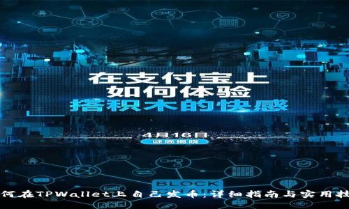 如何在TPWallet上自己发币：详细指南与实用技巧