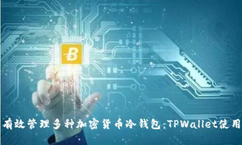 如何有效管理多种加密货币冷钱包：TPWallet使用指南