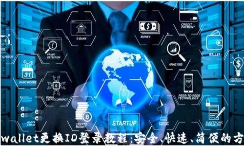 
tpwallet更换ID登录教程：安全、快速、简便的方法