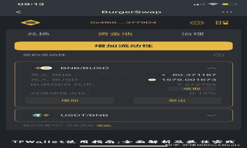 TPWallet使用指南：全面解析及最佳实践