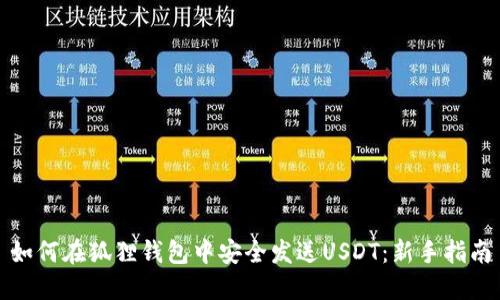 如何在狐狸钱包中安全发送USDT：新手指南