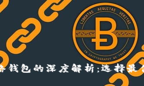 TP身份钱包与单网络钱包的深度解析：选择最佳数字资产管理工具