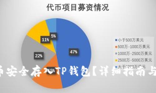 : 如何将SOL币安全存入TP钱包？详细指南与常见问题解答