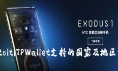 biatoitiTPWallet支持的国家及地区详解