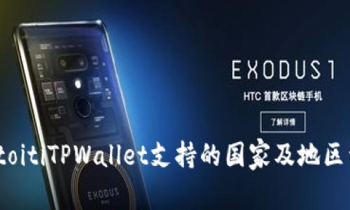 biatoitiTPWallet支持的国家及地区详解
