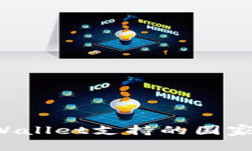 biatoitiTPWallet支持的国家及地区详解