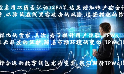 电脑版TPWallet使用指南：遇到需要APP提示该如何解决？
TPWallet, 钱包, 电脑版, APP/guanjianci

引言
TPWallet是一款新兴的数字货币钱包，它的用户友好界面和多功能特性使其在众多钱包中脱颖而出。然而，在一些情况下，用户可能会在电脑版TPWallet上遇到提示需要下载相关APP的情形。这种现象常常让初次使用的用户感到困惑，因此在本文中，我们将详细探讨如何解决该问题，并为用户提供全面的TPWallet使用指南。

TPWallet简介
TPWallet是一款安全且易于使用的数字钱包，支持多种加密货币及其交易。其主要功能包括资产存储、转账、交易及查看市场行情等。TPWallet的设计理念是让用户在轻松管理数字资产的同时，也能够享受到安全、快速的交易体验。除了电脑版，TPWallet还提供手机版本，以便用户在移动设备上进行便捷的资产管理。

电脑版TPWallet的安装与设置
要开始使用电脑版TPWallet，用户需要先下载并安装相关软件。在官方网站上下载后，按照指引完成安装，接下来可以进行基础设置，包括注册账号和设置安全密码等。确保用户的资产在安全的环境中进行管理是我们最优先考虑的事项。

遇到“需要APP”提示的原因
在使用电脑版TPWallet期间，如果出现提示需要下载APP的情况，通常是由于以下几个原因：
ul
    listrong功能限制：/strong某些功能可能仅在移动端上可用，因此在电脑版上无法实现。/li
    listrong接口问题：/strong网页版可能与服务器的连接受到影响，需要回退到APP进行操作。/li
    listrong安全性考虑：/strong某些交易或操作为了更加安全，要求用户在移动设备上进行确认。/li
/ul

解决思路
如果你在使用电脑版TPWallet时遇到提示需要APP的情况，以下是一些可行的解决思路：
ul
    listrong下载并安装APP：/strong根据提示下载并安装TPWallet的移动应用，通常是解决问题的最快方式。/li
    listrong检查网络连接：/strong确保你的电脑网络连接顺畅，有时候网络问题会导致服务无法正常使用。/li
    listrong联系客服支持：/strong如果以上方法都不能解决问题，可以联系TPWallet的客服以获得进一步的支持和指导。/li
/ul

常见问题解答

问题一：如何下载和安装TPWallet APP？
要下载TPWallet的APP，用户首先需要访问TPWallet的官方网站，找到下载链接。一般来说，网站会提供适用于Android和iOS系统的下载选项。用户只需根据自己的设备类型点击相应的下载链接，随后按照指示安装即可。在安装过程中，系统可能会提示用户允许某些权限，确保授予这些权限以便APP可以正常运行。
安装完成后，打开APP并使用在电脑版上注册的账号进行登录。若遇到任何问题，可以参考官方网站提供的常见问题解答或联系客服。

问题二：电脑版TPWallet和移动端的功能差异有哪些？
电脑版TPWallet的设计是为了提供更为直观和便捷的资产管理体验，而手机版则更注重于便携性和随时交易的便利性。虽然两者的核心功能类似，但有些特性可能在不同的平台上表现不同。
例如，许多安全功能，如双因素认证和生物识别验证，通常在移动APP中得以实现，而电脑版可能仅提供基础的登录要求。此外，实时通知和推送信息是移动端的一大优势，能够让用户及时掌握市场动态。
电脑版TPWallet通常适合在进行大宗交易时使用，而移动端TPWallet则适合随时随地进行小额交易，因此用户可以根据自己的使用场景选择相应的平台。

问题三：在TPWallet中如何保护我的数字资产？
在如今这个数字货币迅猛发展的时代，保护自己的数字资产显得尤为重要。TPWallet提供多种安全措施来保障用户资产的安全。首先，用户应启用双因素认证（2FA），这是增加账户安全性的重要措施。其次，定期更换密码也是个好习惯，强密码组合可以降低被破解的风险。
此外，建议用户定期备份自己的钱包信息，将备份文件保存在安全的地方。TPWallet还有一个“冷钱包”选项，用户可以将资产转移到冷钱包中，以降低在线黑客攻击的风险。这些措施的综合运用将极大提高数字资产的安全性。

问题四：TPWallet的未来发展方向是什么？
数字货币市场正在不断发展，未来TPWallet将如何与时俱进呢？首先，TPWallet可能会持续增加对新兴加密货币的支持，以满足用户日益多样化的需求。其次，为了提升用户体验，TPWallet团队可能会不断平台功能，比如引入更先进的交易算法，提升交易速度和降低交易手续费。
此外，安全性问题将会是发展重点，未来可能会采用更为先进的区块链技术，如多重签名钱包及去中心化交易所的集成，确保用户资产得到最大程度的保护。随着市场环境的变化，TPWallet团队也可能会积极响应用户建议，推出更多附加功能，比如政策合规、税务报告生成等，以提高用户粘性和市场竞争力。

结论
通过本文的详细介绍，相信用户对电脑版TPWallet的使用及遇到的“需要APP”提示有了更深入的了解。在数字货币投资日益普及的今天，选择合适的数字钱包尤为重要，我们期待TPWallet能在未来的发展中越加成熟，为用户提供更优质的服务体验。