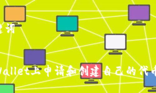 生成和关键词


如何在TPWallet上申请和创建自己的代币：详细指南