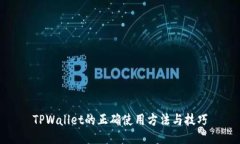 TPWallet的正确使用方法与技巧