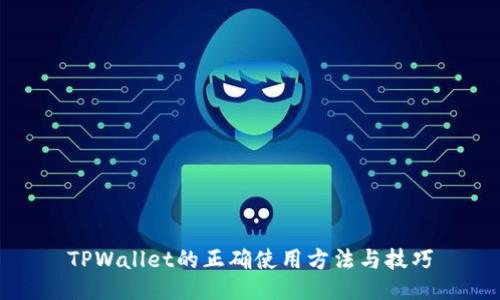 TPWallet的正确使用方法与技巧
