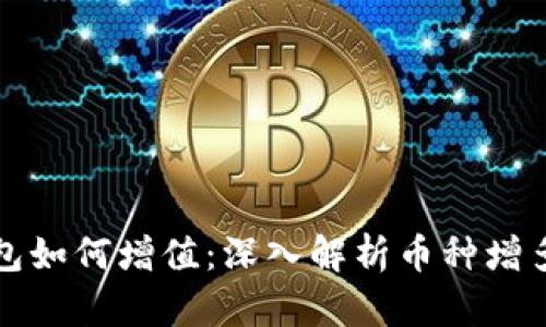 TP冷钱包如何增值：深入解析币种增多的原因