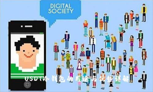 USDT冷钱包的用途与优势详解