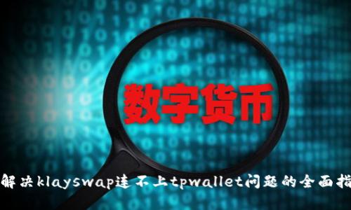 : 解决klayswap连不上tpwallet问题的全面指南