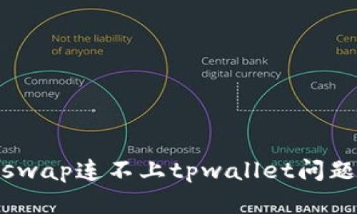 : 解决klayswap连不上tpwallet问题的全面指南