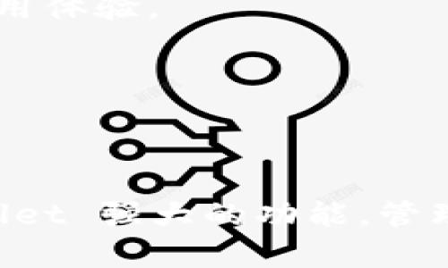    如何在TPWallet中添加自选代币  / 
 guanjianci  TPWallet, 自选代币, 加入自选, 加密钱包  /guanjianci 

### TPWallet简介

 TPWallet 是一款功能强大的加密货币钱包，支持多种区块链资产的管理。随着加密市场的快速发展，用户需要一个便捷的方式来跟踪自己感兴趣的代币。TPWallet 提供了“自选”功能，让用户能够轻松地添加和管理他们关注的代币。本文将详细介绍如何在 TPWallet 中添加自选代币，以及相关的使用技巧和问题解答。

### 一、TPWallet自选功能的优势

 在数字货币投资时，观看价格变化是非常重要的，因此，能够自定义关注的代币将极大提高投资效率。TPWallet 自选功能的主要优势有：

1. **实时价格监控**：
   通过将感兴趣的代币添加到自选列表，用户可以实时监控这些资产的价格波动，及时做出投资决策。

2. **界面友好**：
   TPWallet 的界面易于使用，添加自选代币仅需简单几步，让用户不再为繁琐的操作而烦恼。

3. **多资产支持**：
   TPWallet 支持多种不同的区块链资产，用户可以根据自己的投资需求添加不同的代币。

4. **个性化定制**：
   用户可以根据个人兴趣，随时调整自选列表，以帮助更好地管理投资组合。

### 二、如何在TPWallet中添加自选代币

#### 步骤一：下载并安装TPWallet

如果您还没有安装 TPWallet，请先前往官方网站，下载适合您设备的版本并安装。无论是 iOS、Android 还是桌面版，TPWallet 都能满足用户需求。

#### 步骤二：创建或导入钱包

打开 TPWallet 应用后，您需要创建一个新的钱包或导入现有的钱包。如果您是新用户，请按照指引创建新钱包，保存好助记词以确保资产安全。

#### 步骤三：寻找并添加代币

在 TPWallet 主界面，您能看到“资产”选项，点击进入后，可以浏览可用的代币列表。在这里，选择您想要添加为自选的代币。

1. **搜索代币**：使用搜索框输入代币名称或合约地址，快速找到目标代币。
   
2. **添加自选**：找到代币后，点击该代币旁边的“添加自选”按钮，系统会自动将其加入您的自选列表。

### 三、管理您的自选代币

添加完自选代币后，您可以在“自选”页面查看您所有收藏的代币。TPWallet 还提供了多种管理功能，让您的投资变得更加轻松。

1. **查看价格和市值**：
   您可以轻松查看每个自选代币的实时价格、24小时涨跌幅及市场总值，帮助您做出明智的决策。

2. **移除自选**：
   如果您对某个代币失去了兴趣，随时可以在自选列表中点击移除按钮，删除该代币。

3. **设置价格警报**：
   TPWallet 还提供价格警报设置，用户可选择在代币达到设定价格后接收通知，及时把握投资机会。

### 四、可能相关问题解析

#### 问题一：TPWallet是否安全？

TPWallet的安全性分析

TPWallet 在设计上注重用户的资产安全，采取了多种安全措施。首先，TPWallet 采用了非托管模式，用户的私钥存储在本地设备中，避免了因黑客攻击导致的资产损失。此外，TPWallet 还使用了多重签名和高级加密技术，进一步保护用户的资金安全。与此同时，TPWallet 定期进行系统更新，修复漏洞，确保用户体验。此外，用户在使用 TPWallet 时，应自行保护好助记词和私钥，避免泄露。

对于资金安全问题，用户还可以考虑使用冷钱包存储大额资产，将 TPWallet 作为日常交易钱包，平衡安全性与便捷性。

#### 问题二：TPWallet支持哪些代币？

TPWallet支持的代币种类

TPWallet 支持多种区块链和代币，包括比特币（BTC）、以太坊（ETH）、及其上的ERC20代币、Binance Smart Chain（BSC）上的代币、Polkadot、TRON等主流区块链资产。除此之外，TPWallet 还不断拓展支持的代币类型，用户可以在钱包中找到大部分热门代币。

要查看目前支持的代币类型，用户可以访问 TPWallet 官方网站或在应用内查看最新的支持列表。随着加密市场的快速演变，TPWallet 也在积极接纳新项目，确保用户能够及时投资和跟踪新兴代币。

#### 问题三：添加自选的代币是否有限制？

自选代币添加的限制

TPWallet 的自选功能相对灵活，没有严格的数量限制，用户可以根据个人需求自由添加自己感兴趣的代币。不过，由于市场变化及代币的波动性，建议用户定期更新自选列表，移除不活跃的代币，以确保信息的有效性和准确性。

需要注意的是，某些小型项目可能未在 TPWallet 中上线，因此您也可以手动添加这些代币的合约地址，但这涉及一定的风险，建议在添加前做好项目的基本调查，确保代币的真实性与安全性。

#### 问题四：TPWallet提供哪些客户支持？

TPWallet的客户支持服务

TPWallet 提供多种形式的客户支持，包括在线指导、文档帮助和社交媒体互动。用户可以访问官方文档，快速找到使用问题的解决方案，文档中涵盖了从基础操作到高级功能的详细操作指南。

此外，TPWallet 还在其社交平台上提供实时支持，用户可以在 Twitter、Telegram 等社交媒体上与团队直接联系，询问使用中的疑问。团队通常会在短时间内给予反馈，确保用户的使用体验。

总而言之，TPWallet 通过多元化的客户支持方式，注重用户的需求，努力为每位用户提供舒适的使用体验。

### 结语

通过本文的详细介绍，相信您已经掌握了如何在 TPWallet 中添加自选代币的流程，以及使用 TPWallet 的诸多优势和注意事项。无论您是加密投资新手还是老手，都可以依靠 TPWallet 强大的功能，管理自己的数字资产，获取更好的投资回报。希望这篇文章能帮助您充分利用 TPWallet，实现投资目标。