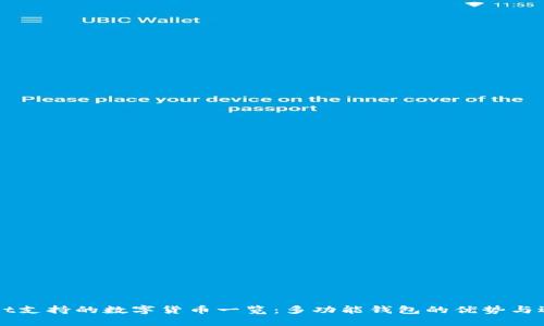 TPWallet支持的数字货币一览：多功能钱包的优势与选择指南