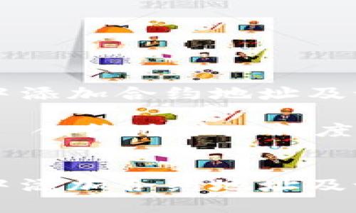 如何在TPWallet中添加合约地址及设置精度指南

关键词：TPWallet, 合约地址, 精度设置, 区块链钱包


如何在TPWallet中添加合约地址及设置精度指南