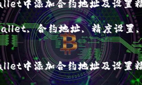 如何在TPWallet中添加合约地址及设置精度指南

关键词：TPWallet, 合约地址, 精度设置, 区块链钱包


如何在TPWallet中添加合约地址及设置精度指南