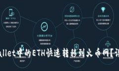 如何将TPWallet中的ETH快速转移到火币网？详细步骤