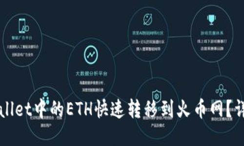 如何将TPWallet中的ETH快速转移到火币网？详细步骤指南