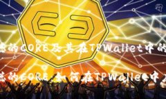 关于中本聪的CORE及其在TPWallet中的应用理解中本
