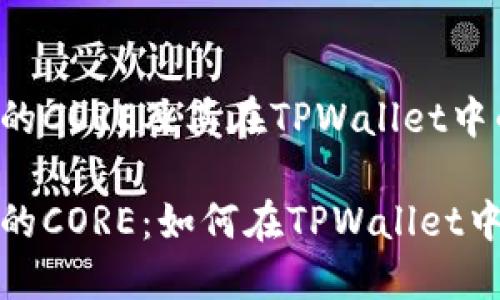 关于中本聪的CORE及其在TPWallet中的应用

理解中本聪的CORE：如何在TPWallet中应用与价值