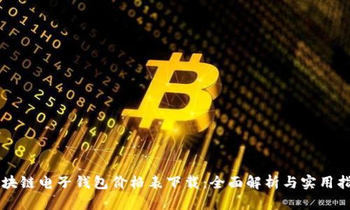 区块链电子钱包价格表下载：全面解析与实用指南