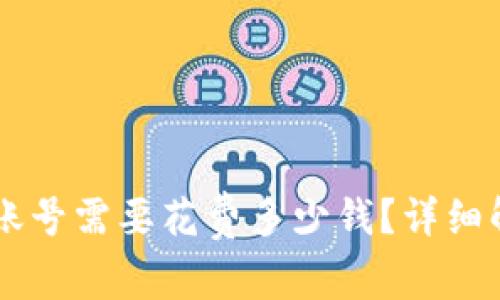 创建TPWallet账号需要花费多少钱？详细解读与常见疑问