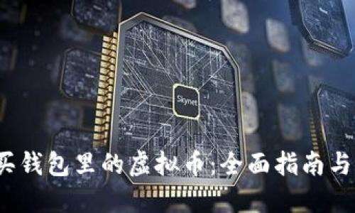  如何购买钱包里的虚拟币：全面指南与实用技巧