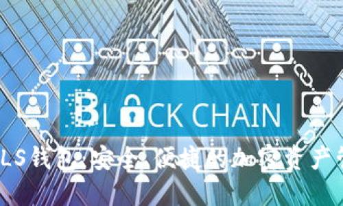 : 以太坊BLS钱包：安全、便捷的加密资产管理新选择