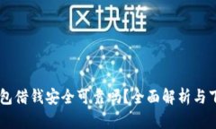 手机钱包借钱安全可靠吗？全面解析与下载指南