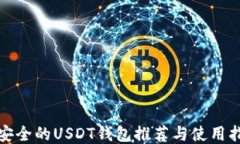 最安全的USDT钱包推荐与使用指南