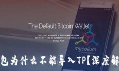   火币交易所钱包为什么不能导入TP？深度解析与
