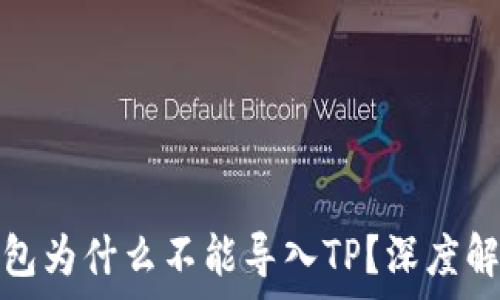   
火币交易所钱包为什么不能导入TP？深度解析与解决方案