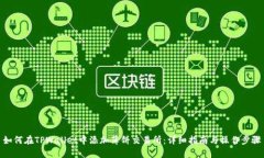 如何在TPWallet中添加薄饼交易所：详细指南与操作